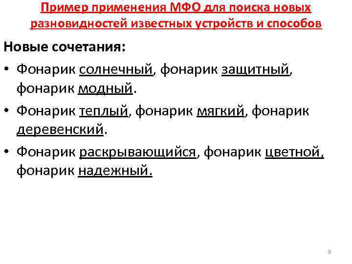 Пример применения МФО для поиска новых разновидностей известных устройств и способов Новые сочетания: •