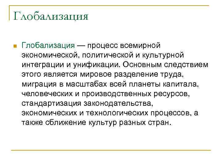 Процесс всемирной экономической политической культурной унификации. Глобализация это процесс всемирной экономической политической. Глобализация это процесс всемирной интеграции и унификации. Диалог культур в условиях глобализации. Глобализация как исторический процесс.