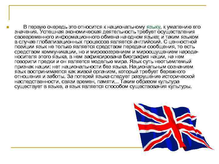 n В первую очередь это относится к национальному языку, к умалению его значения. Успешная