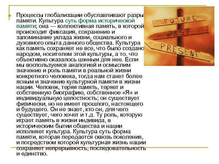 n Процессы глобализации обуславливают разрыв памяти. Культура суть форма исторической памяти; она — коллективная