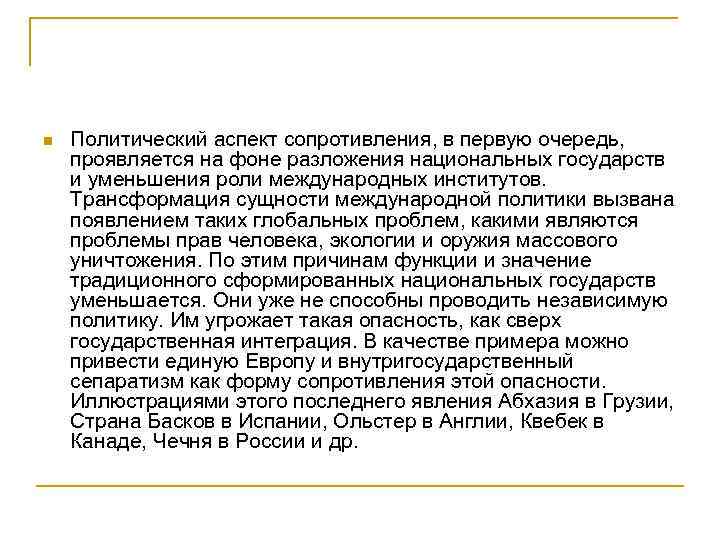 n Политический аспект сопротивления, в первую очередь, проявляется на фоне разложения национальных государств и