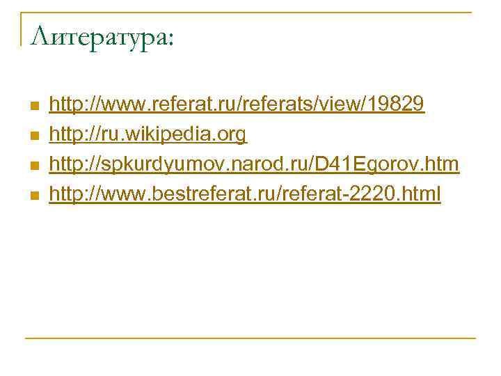 Литература: n n http: //www. referat. ru/referats/view/19829 http: //ru. wikipedia. org http: //spkurdyumov. narod.