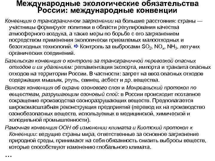 Международные экологические обязательства России: международные конвенции Конвенция о трансграничном загрязнении на большие расстояния: страны