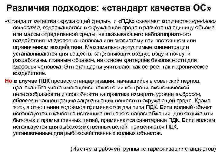 Различия подходов: «стандарт качества ОС» «Стандарт качества окружающей среды» , и «ПДК» означают количество