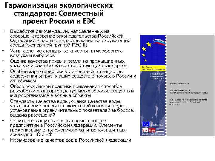 Гармонизация экологических стандартов: Совместный проект России и ЕЭС • • Выработка рекомендаций, направленных на