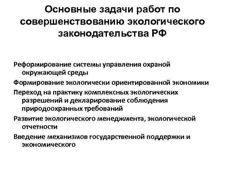 Основные задачи работ по совершенствованию экологического законодательства РФ Реформирование системы управления охраной окружающей среды