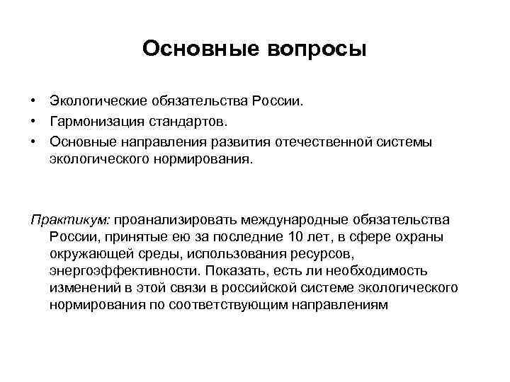 Основные вопросы • Экологические обязательства России. • Гармонизация стандартов. • Основные направления развития отечественной