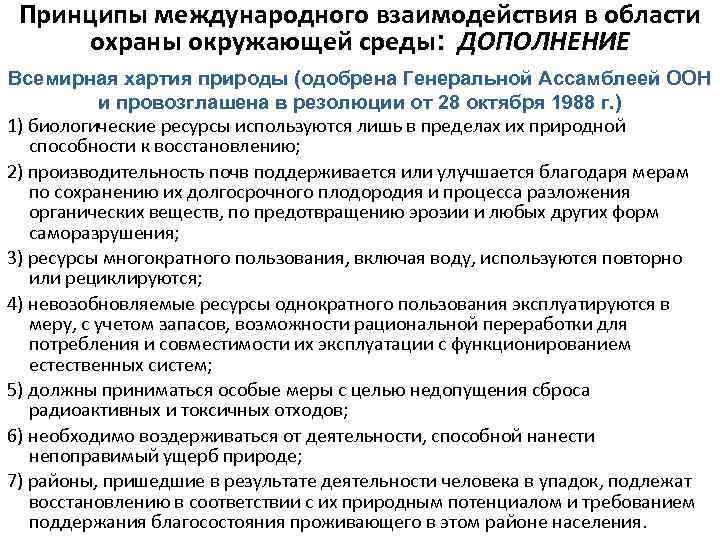 Принципы международного взаимодействия в области охраны окружающей среды: ДОПОЛНЕНИЕ Всемирная хартия природы (одобрена Генеральной