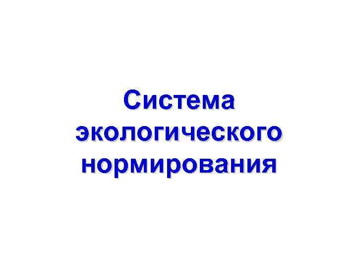 Система экологического нормирования 