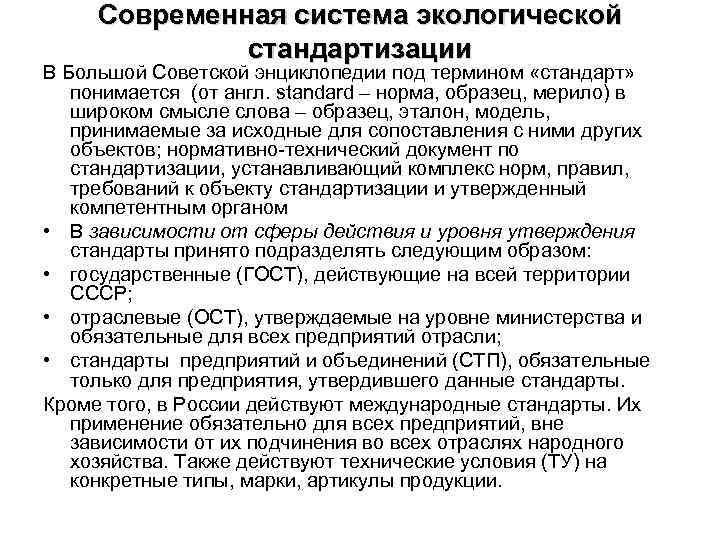 Современная система экологической стандартизации В Большой Советской энциклопедии под термином «стандарт» понимается (от англ.