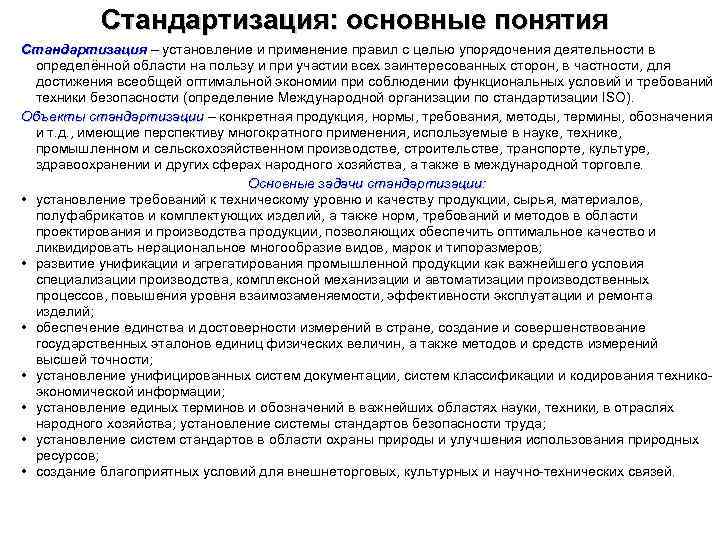 Стандартизация: основные понятия Стандартизация – установление и применение правил с целью упорядочения деятельности в