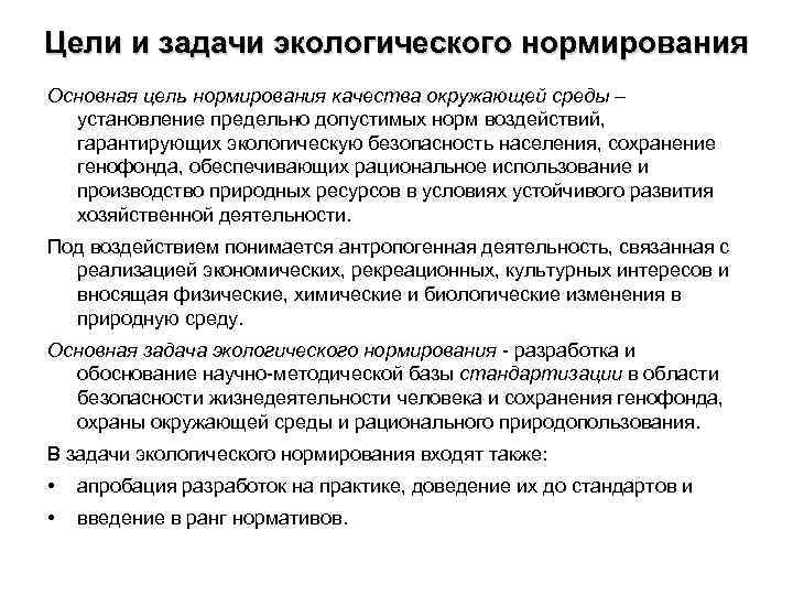 Цели и задачи экологического нормирования Основная цель нормирования качества окружающей среды – установление предельно