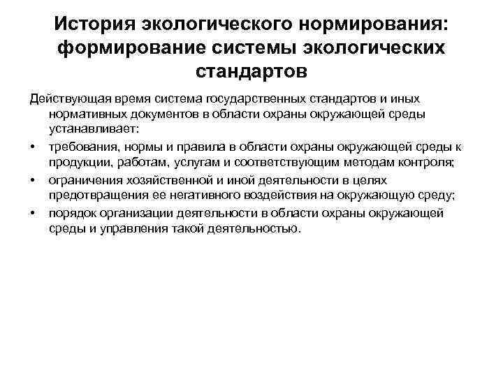 История экологического нормирования: формирование системы экологических стандартов Действующая время система государственных стандартов и иных