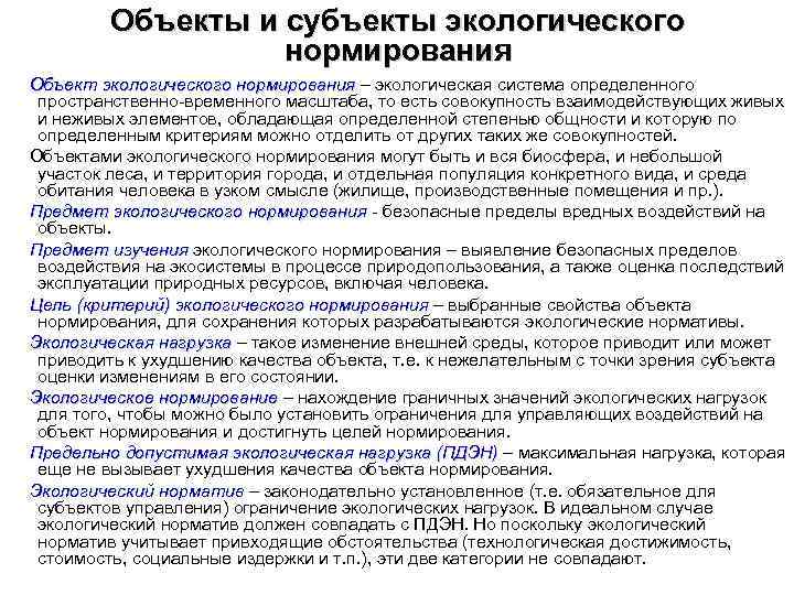 Объекты и субъекты экологического нормирования Объект экологического нормирования – экологическая система определенного нормирования пространственно-временного