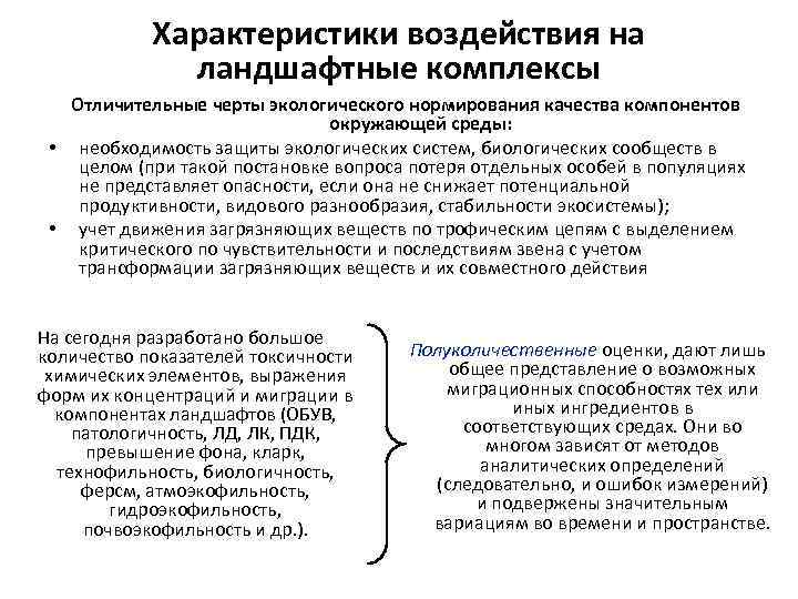 Характеристики воздействия на ландшафтные комплексы Отличительные черты экологического нормирования качества компонентов окружающей среды: •