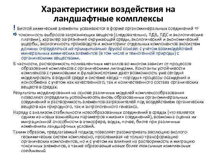 Характеристики воздействия на ландшафтные комплексы ! Биотой химические элементы усваиваются в форме органоминеральных соединений
