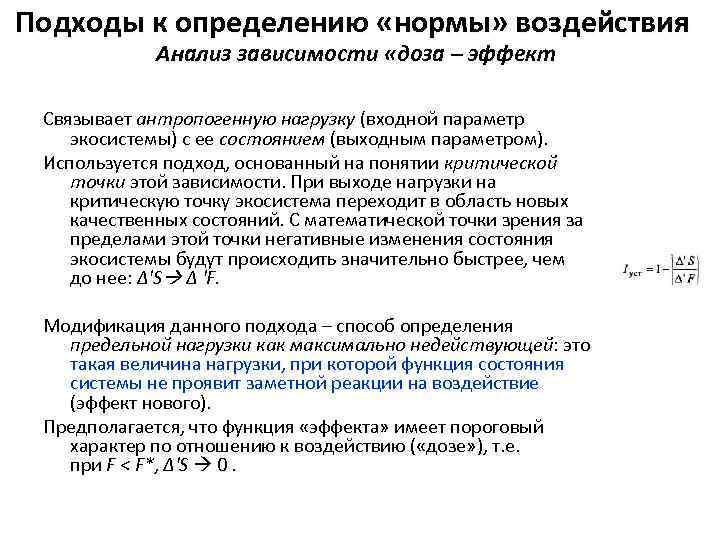 Подходы к определению «нормы» воздействия Анализ зависимости «доза – эффект Связывает антропогенную нагрузку (входной
