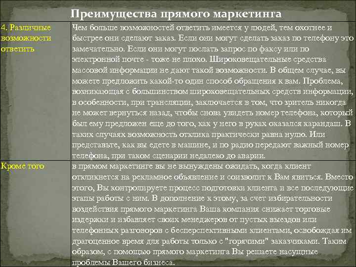 Преимущества прямого маркетинга 4. Различные возможности ответить Кроме того Чем больше возможностей ответить имеется