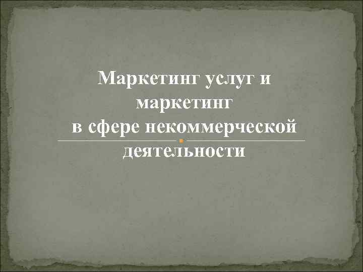 Маркетинг услуг и маркетинг в сфере некоммерческой деятельности 