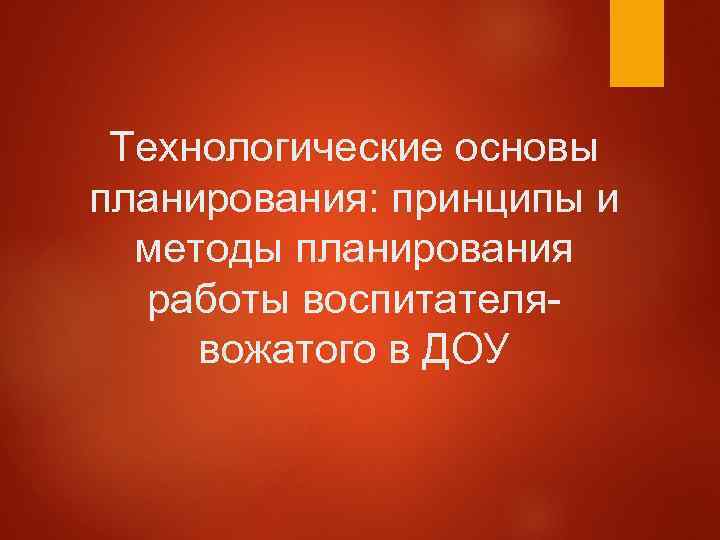 Технологические основы планирования: принципы и методы планирования работы воспитателявожатого в ДОУ 