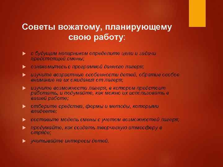 Советы вожатому, планирующему свою работу: с будущим напарником определите цели и задачи предстоящей смены;