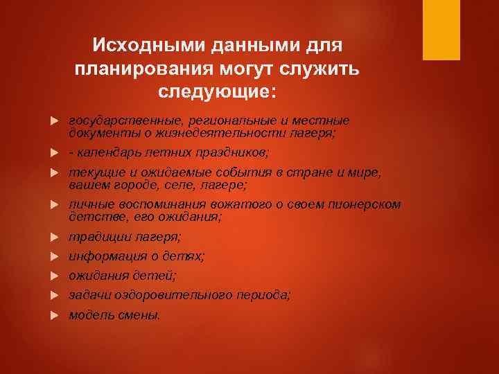 Исходными данными для планирования могут служить следующие: государственные, региональные и местные документы о жизнедеятельности