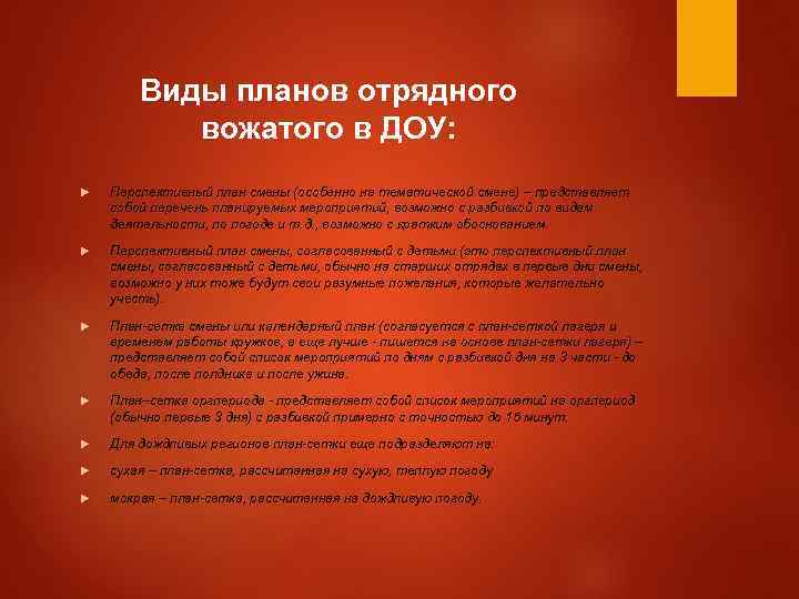 Виды планов отрядного вожатого в ДОУ: Перспективный план смены (особенно на тематической смене) –