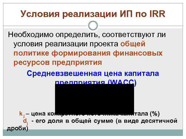 Условия реализации ИП по IRR Необходимо определить, соответствуют ли условия реализации проекта общей политике