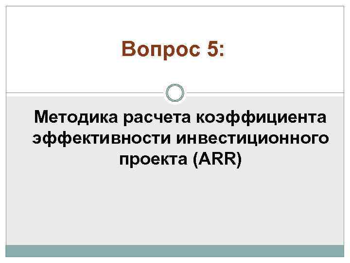 Вопрос 5: Методика расчета коэффициента эффективности инвестиционного проекта (ARR) 