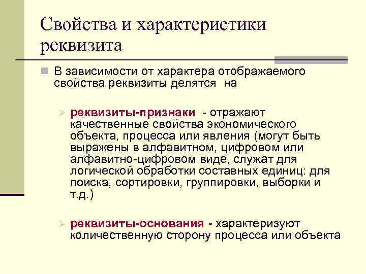 Свойства и характеристики реквизита n В зависимости от характера отображаемого свойства реквизиты делятся на