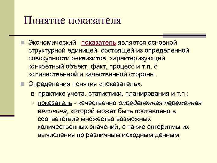 Понятие показателя n Экономический показатель является основной структурной единицей, состоящей из определенной совокупности реквизитов,