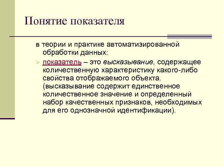 Понятие показателя в теории и практике автоматизированной обработки данных: Ø показатель – это высказывание,