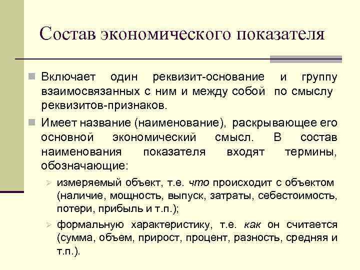 Состав экономического показателя n Включает один реквизит-основание и группу взаимосвязанных с ним и между