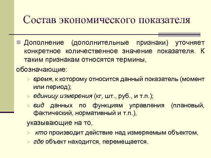 Состав экономического показателя n Дополнение (дополнительные признаки) уточняет конкретное количественное значение показателя. К таким