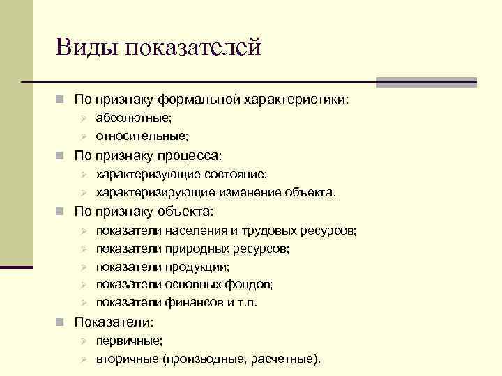 Виды показателей n По признаку формальной характеристики: Ø абсолютные; Ø относительные; n По признаку