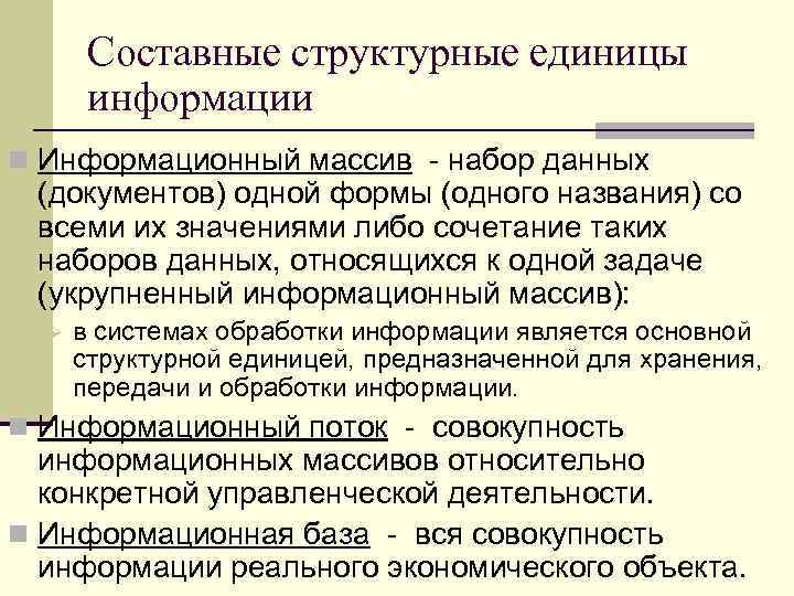 Составные структурные единицы информации n Информационный массив - набор данных (документов) одной формы (одного