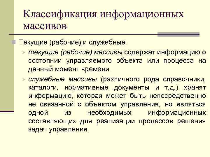 Классификация информационных массивов n Текущие (рабочие) и служебные. Ø Ø текущие (рабочие) массивы содержат