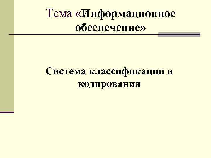 Тема «Информационное обеспечение» Система классификации и кодирования 