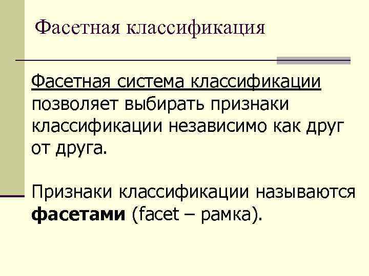 Фасетная классификация Фасетная система классификации позволяет выбирать признаки классификации независимо как друг от друга.
