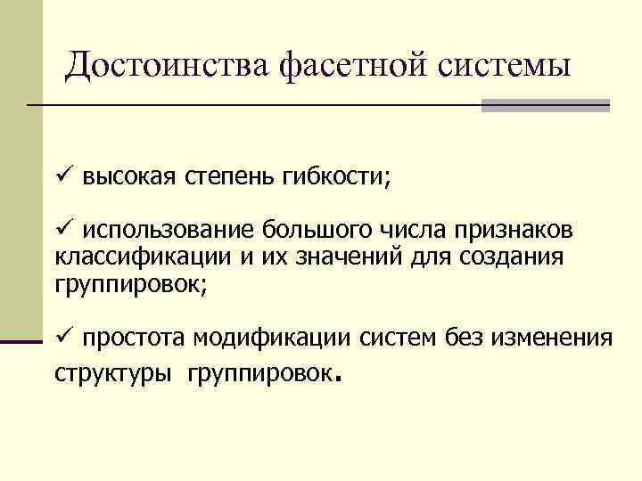 Достоинства фасетной системы ü высокая степень гибкости; ü использование большого числа признаков классификации и