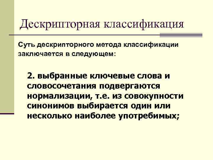 Дескрипторная классификация Суть дескрипторного метода классификации заключается в следующем: 2. выбранные ключевые слова и
