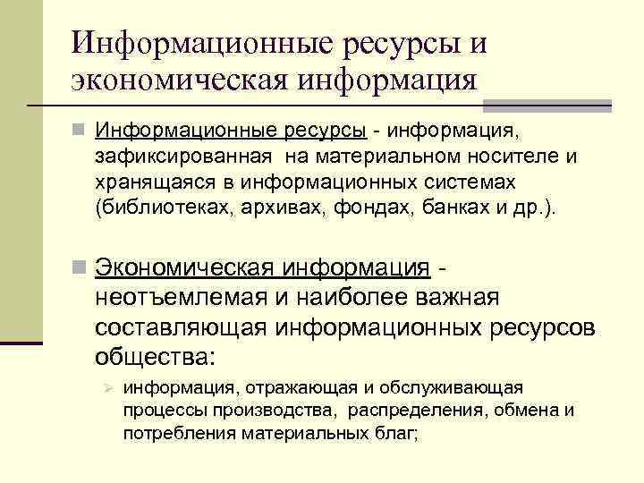 Информационные ресурсы и экономическая информация n Информационные ресурсы - информация, зафиксированная на материальном носителе
