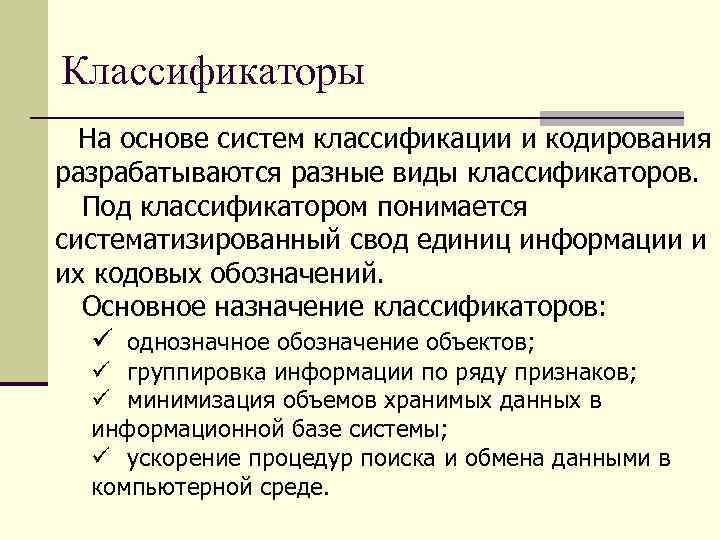 Классификаторы На основе систем классификации и кодирования разрабатываются разные виды классификаторов. Под классификатором понимается