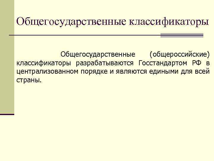 Общегосударственные классификаторы Общегосударственные (общероссийские) классификаторы разрабатываются Госстандартом РФ в централизованном порядке и являются едиными