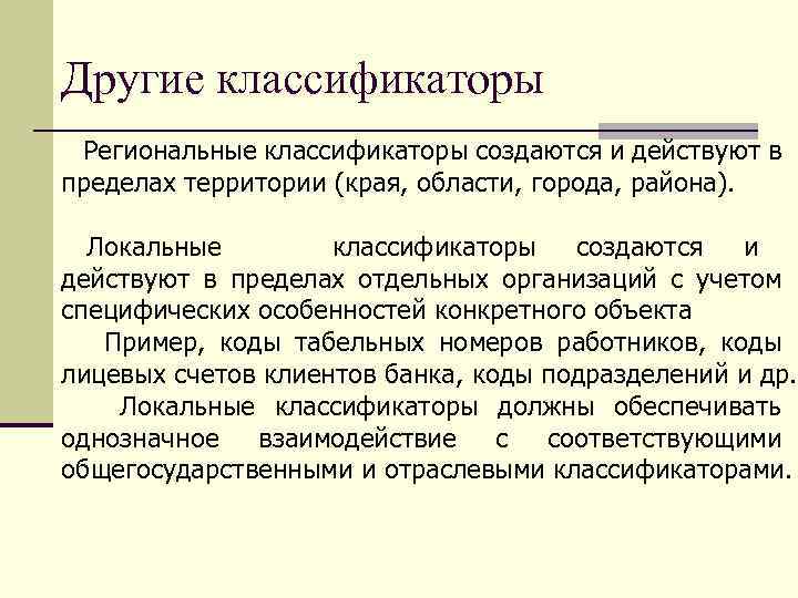 Другие классификаторы Региональные классификаторы создаются и действуют в пределах территории (края, области, города, района).