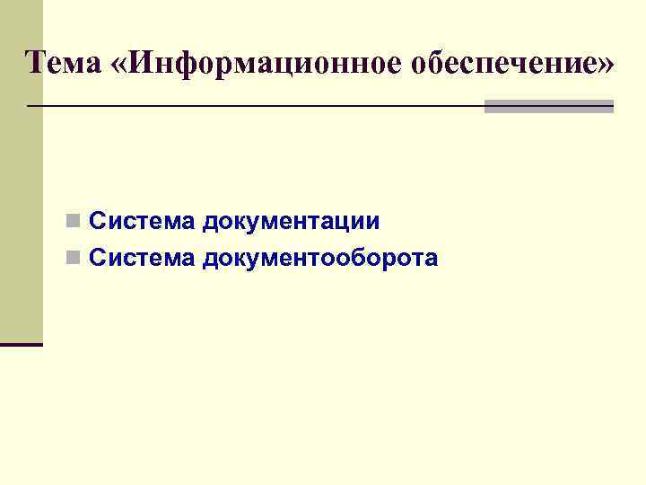 Тема «Информационное обеспечение» n Система документации n Система документооборота 