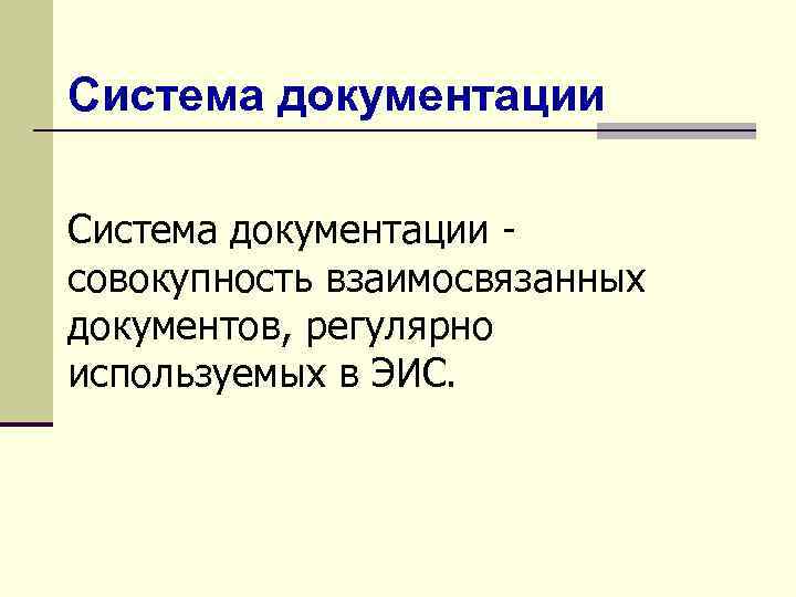 Система документации совокупность взаимосвязанных документов, регулярно используемых в ЭИС. 