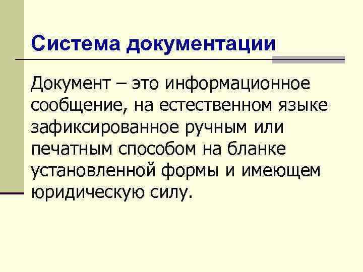 Система документации Документ – это информационное сообщение, на естественном языке зафиксированное ручным или печатным
