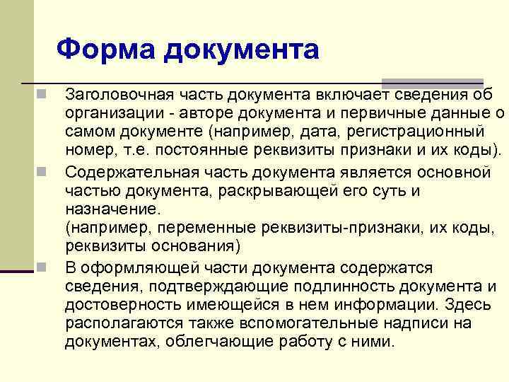 Форма документа n n n Заголовочная часть документа включает сведения об организации - авторе