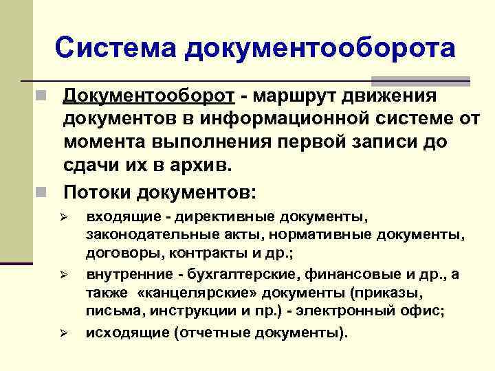 Система документооборота n Документооборот - маршрут движения документов в информационной системе от момента выполнения